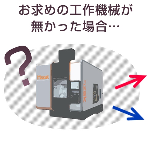 欲しい機械が見つからなかったら・・・