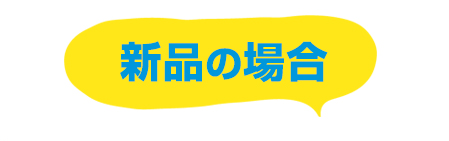 新品の場合