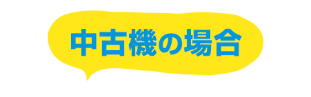 中古機械の場合