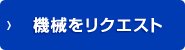 未使用機械リクエスト