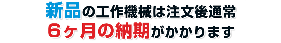 新品の工作機械は注文後通常３ヶ月から６ヶ月の納期かかります