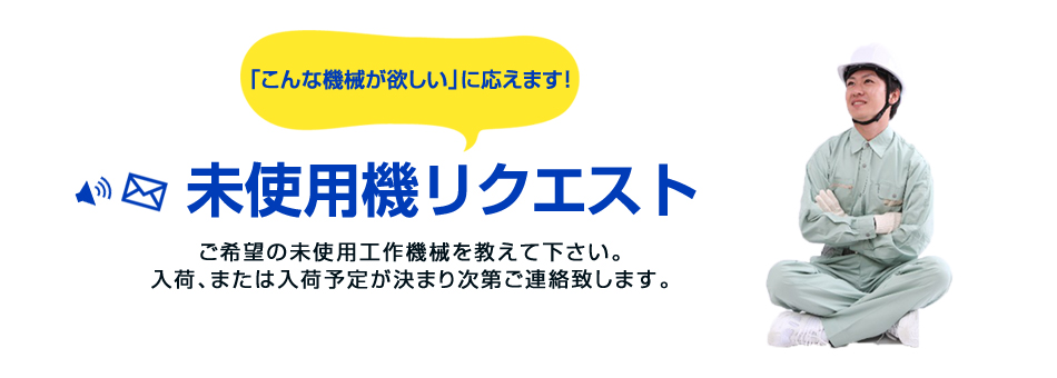 ご希望の機械をリクエストして下さい