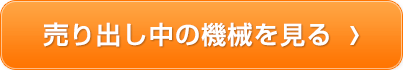 売り出し中の機械を見る