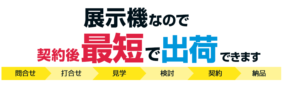 社内在庫なので契約後最短３日で出荷できます