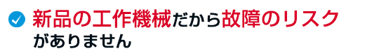 中古ではなく新品の工作機械だから故障のリスクがありません