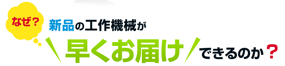 なぜ中古ではない新品の工作機械が早く安く出来るのか？